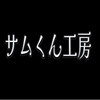サムくん工房