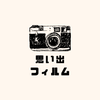 思い出フィルム