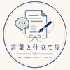 言葉と資料の仕立て屋