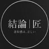 結論｜匠