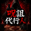 黒祷呪詛代行人・冥崎ロウ