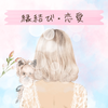縁結びゆい～癒し系占い師～