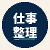 小さな会社の仕事整理