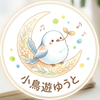 小鳥遊ゆうと