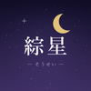 星詠み師■綜星■