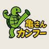 亀さんカンフー
