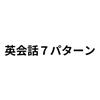 英会話先生