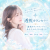 透視カウンセラー yuka