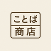 ことば商店