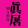 眞屠（MADO）