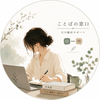 ことばの窓口