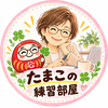 たまこの練習部屋