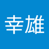 シオザキ