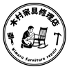 木村家具修理店