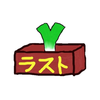ラストおねぎ