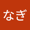 みー なぎ