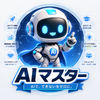 【AI】マスターズ
