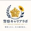 警察キャリアラボ