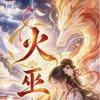 火巫（ひみ）