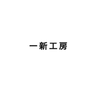 一新工房