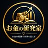 お金の研究室