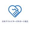 日本クリエタイターズサポート協会