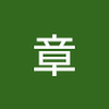 堀内 章