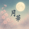 七海月華tsukika