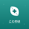ことのはメディカルライティング