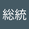 紫玄 総統