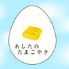 ＊たまごやき＊