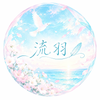 流羽（るう）
