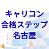 キャリコン合格ステップ名古屋｜山口