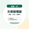 店舗・ECの文章整理屋