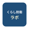 くらし防衛ラボ