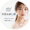 写真お直し便