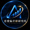 恋愛偏差値研究所