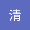 江山 清