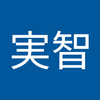 太田 実智
