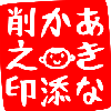 あきなか添削