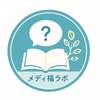 メディ福ラボ