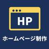 ホームページ代行・運用