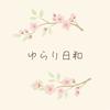 ゆらり日和【話し相手・愚痴聞き】ゆう