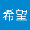 鈴木 希望