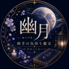 幽月｜相手の気持ち鑑定
