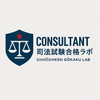 司法試験合格Labo
