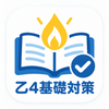 乙４基礎対策