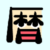 こよみdesign