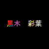 黒木彩葉