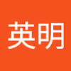 山田 英明1
